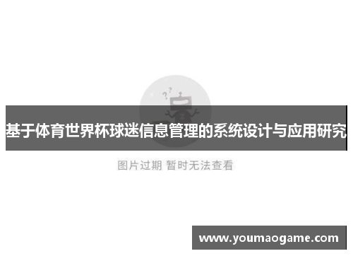 基于体育世界杯球迷信息管理的系统设计与应用研究