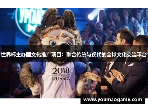 世界杯主办国文化推广项目：融合传统与现代的全球文化交流平台