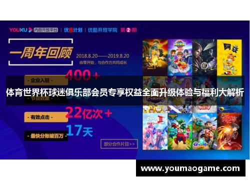 体育世界杯球迷俱乐部会员专享权益全面升级体验与福利大解析