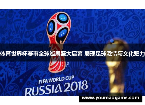 体育世界杯赛事全球巡展盛大启幕 展现足球激情与文化魅力