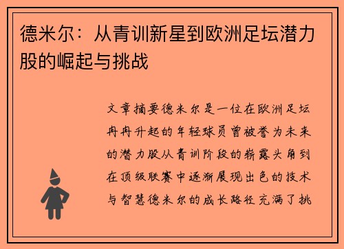 德米尔：从青训新星到欧洲足坛潜力股的崛起与挑战