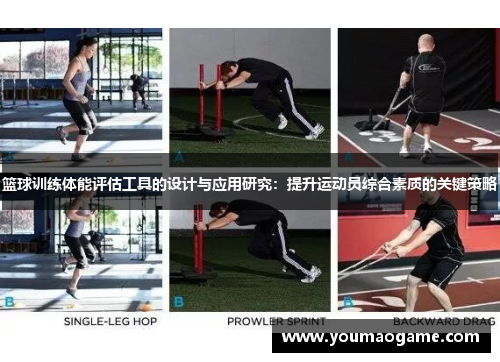 篮球训练体能评估工具的设计与应用研究：提升运动员综合素质的关键策略