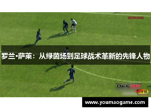 罗兰·萨莱：从绿茵场到足球战术革新的先锋人物
