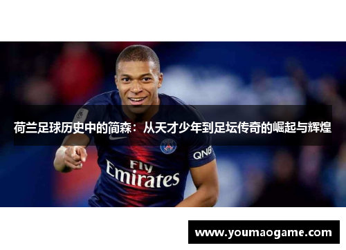 荷兰足球历史中的简森：从天才少年到足坛传奇的崛起与辉煌