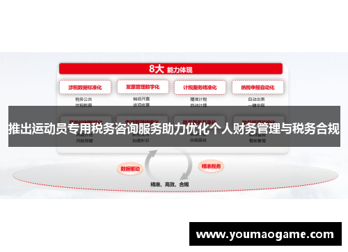 推出运动员专用税务咨询服务助力优化个人财务管理与税务合规