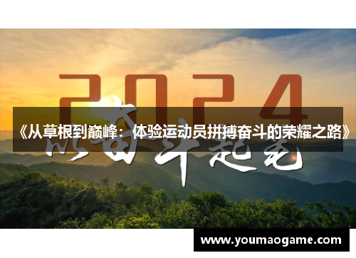 《从草根到巅峰：体验运动员拼搏奋斗的荣耀之路》