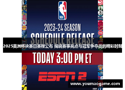 2025美洲杯决赛日赛程公布 揭晓赛事亮点与冠军争夺战的精彩时刻