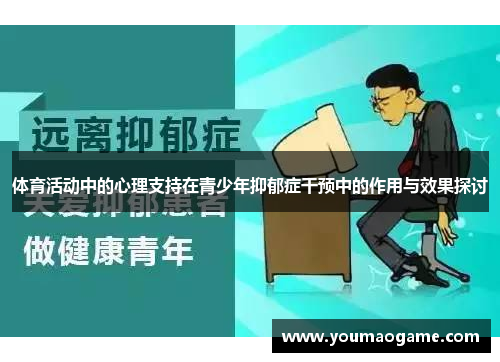 体育活动中的心理支持在青少年抑郁症干预中的作用与效果探讨
