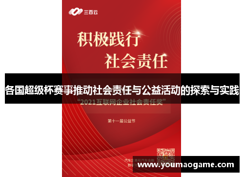各国超级杯赛事推动社会责任与公益活动的探索与实践