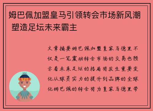 姆巴佩加盟皇马引领转会市场新风潮 塑造足坛未来霸主