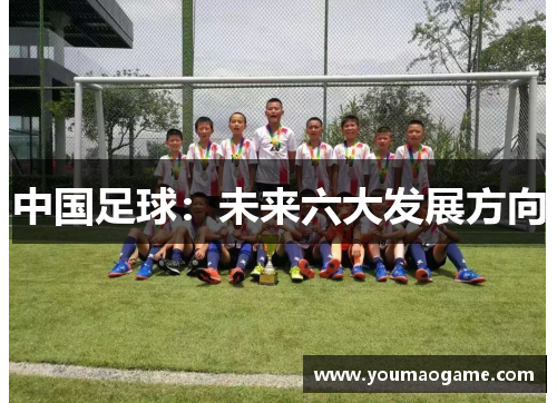 中国足球：未来六大发展方向