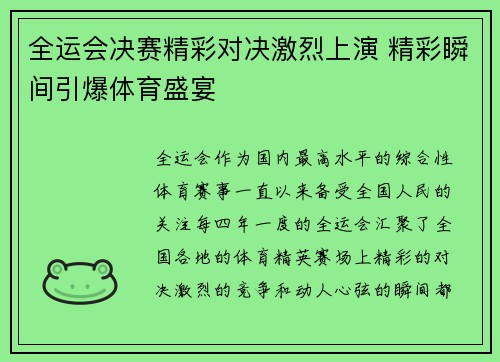 全运会决赛精彩对决激烈上演 精彩瞬间引爆体育盛宴