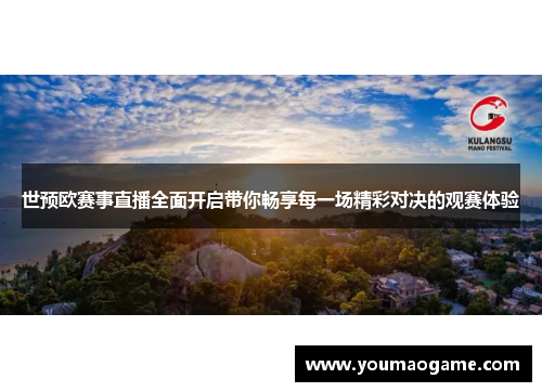 世预欧赛事直播全面开启带你畅享每一场精彩对决的观赛体验
