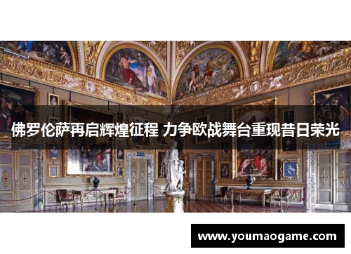 佛罗伦萨再启辉煌征程 力争欧战舞台重现昔日荣光