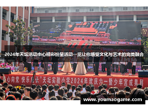2024年天坛活动中心精彩纷呈活动一览让你感受文化与艺术的完美融合