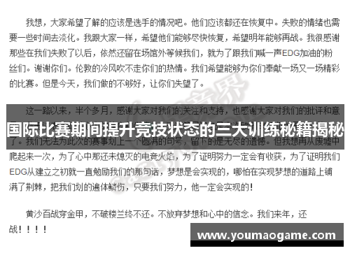 国际比赛期间提升竞技状态的三大训练秘籍揭秘