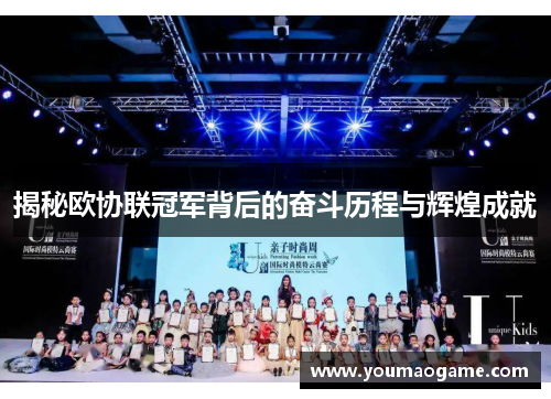 揭秘欧协联冠军背后的奋斗历程与辉煌成就