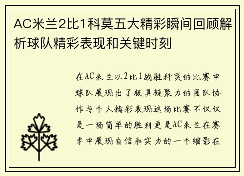 AC米兰2比1科莫五大精彩瞬间回顾解析球队精彩表现和关键时刻