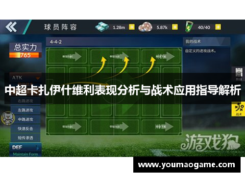 中超卡扎伊什维利表现分析与战术应用指导解析