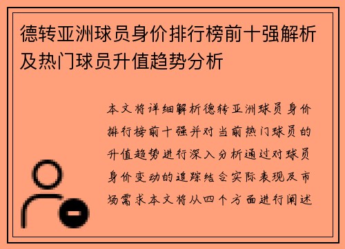 德转亚洲球员身价排行榜前十强解析及热门球员升值趋势分析