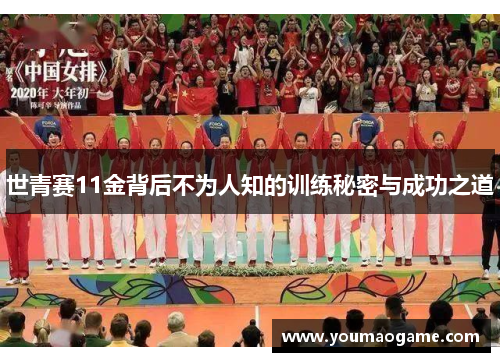 世青赛11金背后不为人知的训练秘密与成功之道