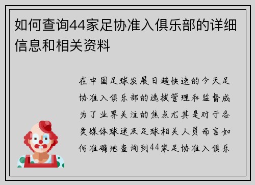 如何查询44家足协准入俱乐部的详细信息和相关资料
