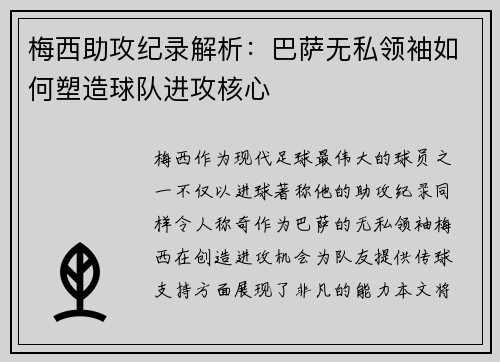 梅西助攻纪录解析：巴萨无私领袖如何塑造球队进攻核心