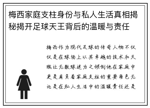 梅西家庭支柱身份与私人生活真相揭秘揭开足球天王背后的温暖与责任