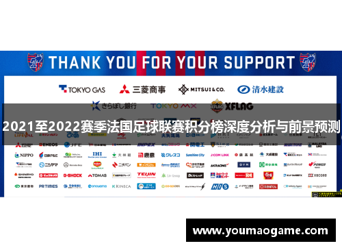 2021至2022赛季法国足球联赛积分榜深度分析与前景预测