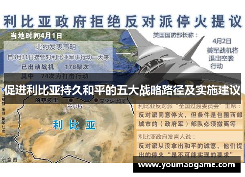 促进利比亚持久和平的五大战略路径及实施建议