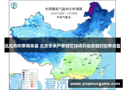 北风劲吹寒潮来袭 北京冬季严寒预警持续升级需做好防寒准备