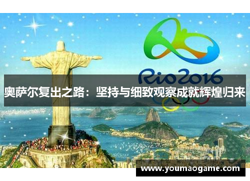 奥萨尔复出之路：坚持与细致观察成就辉煌归来