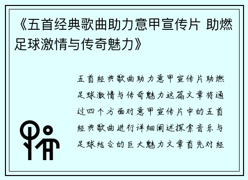 《五首经典歌曲助力意甲宣传片 助燃足球激情与传奇魅力》