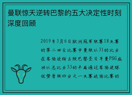 曼联惊天逆转巴黎的五大决定性时刻深度回顾
