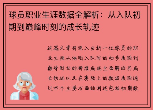 球员职业生涯数据全解析：从入队初期到巅峰时刻的成长轨迹