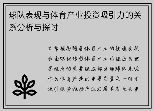 球队表现与体育产业投资吸引力的关系分析与探讨