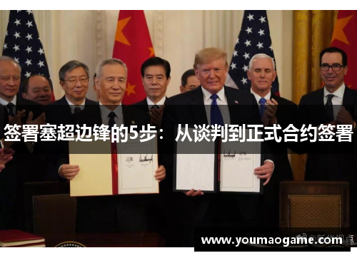 签署塞超边锋的5步:从谈判到正式合约签署 签署塞超边锋的5步:从谈判到正式合约签署